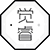 觉睿官网